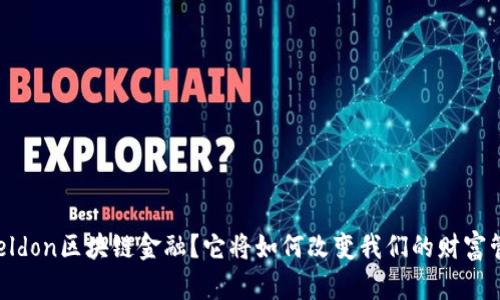 什么是Beldon区块链金融？它将如何改变我们的财富管理方式？