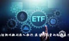 区块链游戏搬砖收入排行：最值得投资的选择是