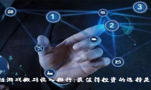 区块链游戏搬砖收入排行：最值得投资的选择是什么？