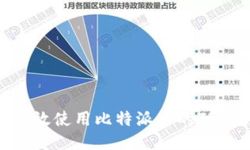 如何高效使用比特派中的TRX能量？
