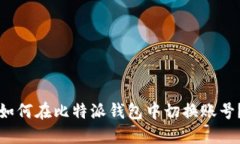 如何在比特派钱包中切换账号？