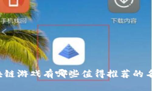 区块链游戏有哪些值得推荐的名字？