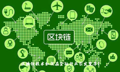 区块链技术如何在金融行业引发变革？