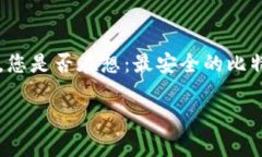 比特派币最安全的保存方法比特派币是一种近年