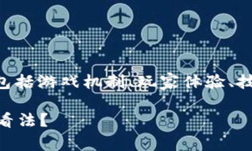 区块链游戏的评价语言可以涵盖多个方面，包括游戏机制、玩家体验、技术实现等。下面将就这一主题进行详细探讨。

区块链游戏评价语言有哪些？如何表达你的看法？