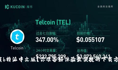 如何下载b特派中文版？你准备好体验最便捷的下载方式了吗？