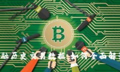 区块链金融历史交易数据：如何全面解读与利用