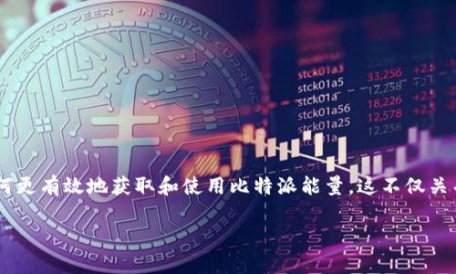 比特派能量怎么获取是一个吸引许多用户关注的问题，尤其是在日益增长的区块链和数字货币领域中。越来越多的人希望了解如何更有效地获取和使用比特派能量。这不仅关乎个人资产的增值，还涉及到对整个加密货币生态系统的理解。通过本篇文章，我们将深入探讨获取比特派能量的多种途径和策略。

如何有效获取比特派能量？