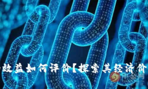 区块链游戏的效益如何评价？探索其经济价值与玩家体验
