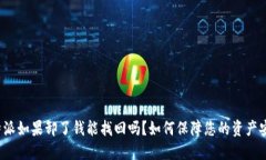 比特派如果卸了钱能找回吗？如何保障您的资产