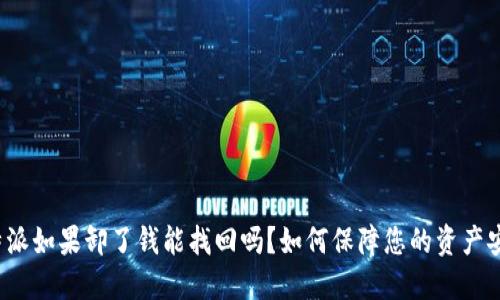 比特派如果卸了钱能找回吗？如何保障您的资产安全？