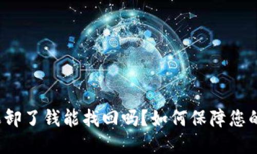 比特派如果卸了钱能找回吗？如何保障您的资产安全？