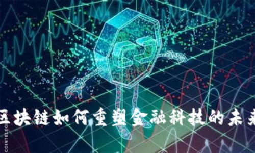  区块链如何重塑金融科技的未来？