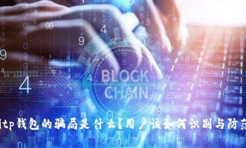 Bitp钱包的骗局是什么？用户该如何识别与防范？