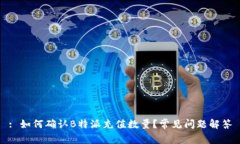 : 如何确认B特派充值数量？常见问题解答