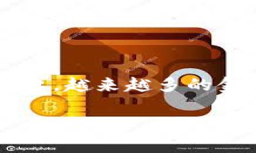 金融巨头看好区块链这个话题在近几年来无疑成为了最炙手可热的金融科技趋势之一。随着数字货币和去中心化金融（DeFi）的兴起，越来越多的金融机构开始关注和投资于区块链技术。本文将深入探讨金融巨头为何如此看好区块链的原因，以及这一技术可能带来的巨大变化。

金融巨头为何青睐区块链技术？