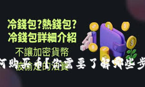 BK钱包如何购买币？你需要了解哪些步骤和技巧？