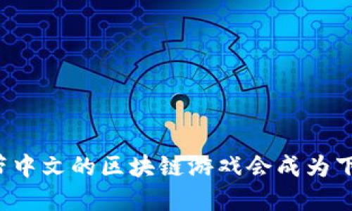 为什么自带中文的区块链游戏会成为下一个热潮？