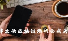 为什么自带中文的区块链游戏会成为下一个热潮