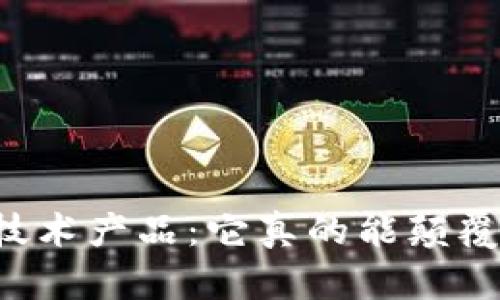 区块链金融技术产品：它真的能颠覆传统金融吗？