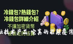 区块链金融技术产品：它真的能颠覆传统金融吗