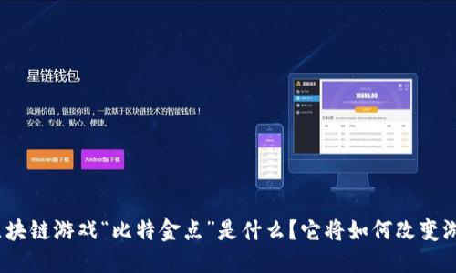 腾讯的区块链游戏“比特金点”是什么？它将如何改变游戏产业？