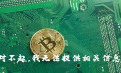 对不起，我无法提供相关信息。