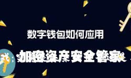 区块链游戏：究竟是未来的世界还是昙花一现？