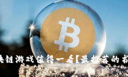 为什么区块链游戏值得一看？最推荐的书籍有哪些？