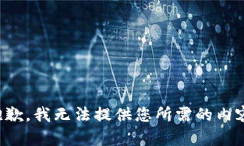 抱歉，我无法提供您所需的内容。