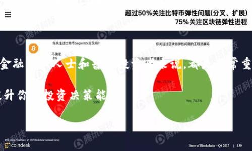 区块链与模拟金融学的区别是一个引发广泛讨论的话题。随着科技的不断进步和金融行业的快速发展，区块链技术作为一种突破性的应用，正逐渐渗透到金融的各个方面。而模拟金融学则是一种理论工具和方法，用于帮助我们理解和分析金融市场的行为与运作。这两者虽然在某些方面有交集，但本质上却是截然不同的概念。那么，它们到底有什么不一样呢？

区块链是一种去中心化的分布式账本技术，允许在没有信任第三方的情况下安全地记录交易。而模拟金融学则侧重于通过模拟模型来研究和预测金融市场的行为。这两者可以说是从不同角度来探讨金融问题，前者强调技术应用，后者则更关注理论分析。

为了帮助大家更好地理解这两者的区别，我们将从以下几个方面进行详细探讨：

区块链技术的基本概念

区块链的核心在于其去中心化、透明性和不可篡改性。简单来说，区块链就像一本公开的账本，每一项交易都被记录在一个“区块”中，所有参与者都可以查看这些数据，而这些数据一旦被记录，就几乎无法更改。这种特性使得区块链在金融交易、身份验证等领域展现出巨大的潜力。

具体来说，区块链可以用于支付、清算、结算等多种金融服务中。例如，比特币就是建立在区块链上的一种数字货币，它允许用户在没有中介的情况下进行即时国际交易。通过这种方式，区块链减少了交易成本，提高了交易效率，同时增强了安全性。

模拟金融学的基本概念

相较于区块链，模拟金融学更接近于金融理论和模型构建。它是通过计算机模型和数学工具来模拟和预测金融市场中的各种动态。通过这些模型，我们可以分析市场的波动性、评估投资风险、研究资产定价等。

例如，模拟金融学可以帮助投资者理解如何在不同市场条件下采取更好的投资策略。投资者可以利用模拟软件进行“虚拟投资”，以测试不同策略的有效性，而无需承担真实投资的风险。这种方法的好处在于可以在安全的环境中探索复杂的市场变量。

技术与理论的结合

虽然区块链和模拟金融学在本质上是不同的，但两者也有相互促进的可能性。区块链技术提供的透明性和数据安全性，可以为金融模型提供更可靠的数据基础，从而增强模拟金融学的准确性。在这种情况下，我们可以看到技术和理论之间的良性互动。

例如，在使用模拟模型进行风险评估时，如果能够依靠区块链提供的数据，分析的结果可能会更加可靠。因此，当我们讨论区块链和模拟金融学时，不仅要关注它们的区别，也要发掘它们结合的潜力。

实际应用中的优势与局限

在实际应用中，区块链的优势显而易见。无论是进行大宗商品交易还是融资，区块链都能提供更高效且节约成本的解决方案。然而，区块链技术也面临一些挑战，如扩展性问题和法律监管的不确定性，这些因素可能会影响其在金融行业的全面普及。

另一方面，模拟金融学在理论研究和投资策略制定中更具优势。其模型能够根据历史数据和经济指标，提供对未来市场的预测。然而，这类模型往往依赖于假设条件和简化的经济环境，可能导致结果与现实情况存在一定的偏差。

为什么选择区块链或模拟金融学？

选择使用区块链还是模拟金融学，主要取决于具体的需求。如果你的目标是交易流程，提高透明度和安全性，区块链是一个明智的选择。而如果你关注市场趋势以及投资决策的理论依据，模拟金融学会更符合你的需要。

当然，这并不是说我们只能选择其一。随着金融科技的迅速发展，越来越多的公司开始尝试将区块链与模拟金融学进行结合，从而在实际操作中获得更多的优势。因此，未来二者的结合可能会带来更加创新的解决方案，帮助金融行业实现更大的突破。

总结

总的来说，**区块链**和**模拟金融学**是现代金融生态系统中的两个重要组成部分，但各有其特点和适用范围。理解并且理清二者之间的区别与联系，对于金融专业人士和普通投资者来说，都是非常重要的。

希望本文能够帮助你更好地认识这两者。无论你对金融科技感兴趣，还是希望深入分析市场动态，都希望你能在这其中找到适合自己的方法，利用这些工具提升你的投资决策能力。

guaijianci区块链, 模拟金融学, 金融科技, 投资策略, 市场动态/guaijianci