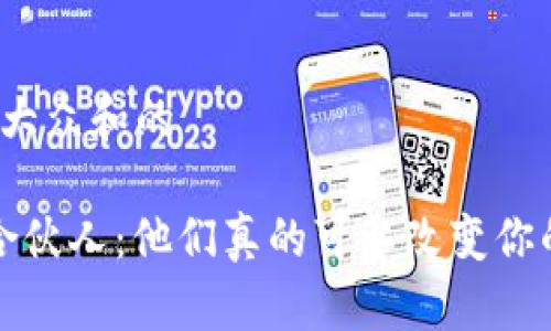 思考一个符合大众和的

 区块链金融合伙人：他们真的可以改变你的投资游戏吗？