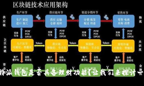 比特派钱包是否具备理财功能？让我们来探讨一下！