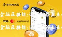 蚂蚁金服和腾讯金融区块链：谁能引领未来的金