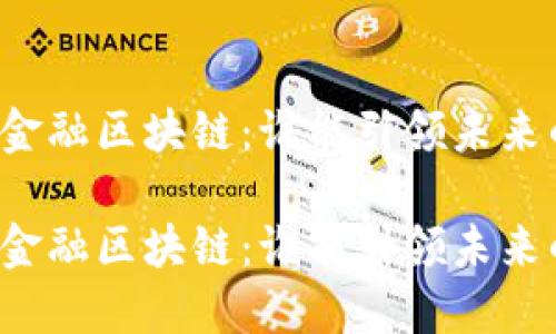 蚂蚁金服和腾讯金融区块链：谁能引领未来的金融科技潮流？

蚂蚁金服和腾讯金融区块链：谁能引领未来的金融科技潮流？