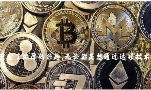 特派一键发币是近年来区块链技术应用的一个新趋势，尤其在数字货币的崛起中，更是让很多人产生了浓厚的兴趣。无论你是想通过这项技术进行投资，还是寻求创业机会，了解特派一键发币的运作方式和其背后的理念都会对你有所帮助。

什么是特派一键发币？为什么它会成为新宠？