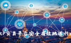 如何通过BitP交易平台安全有效地进行比特币交易