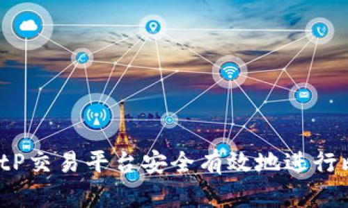 如何通过BitP交易平台安全有效地进行比特币交易？
