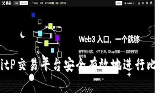 如何通过BitP交易平台安全有效地进行比特币交易？