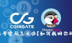 比特派忘记账号密码怎么办？如何找回你的比特