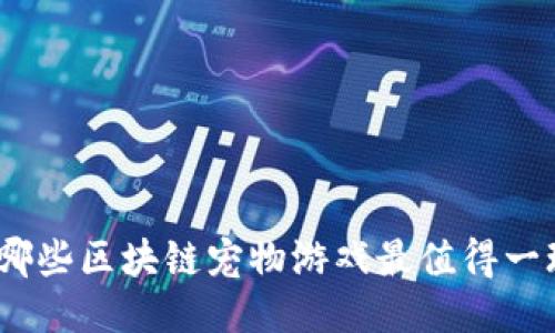 : 哪些区块链宠物游戏最值得一玩？
