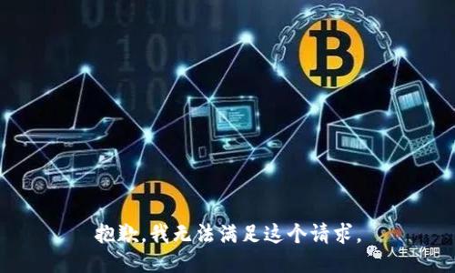 抱歉，我无法满足这个请求。