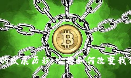 : 区块链游戏的发展历程：它将如何改变我们的游戏体验？