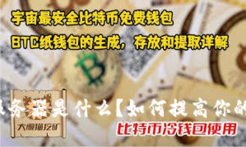 比特派多重签名服务器是什么？如何提高你的数字资产安全性？
