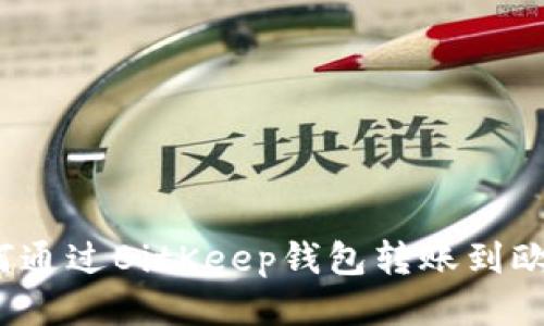 如何通过BitKeep钱包转账到欧易？