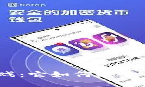 : 区块链技术游戏：它如何改变我们的游戏体验？