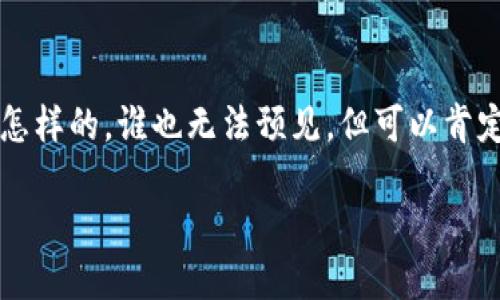 区块链金融是当今热门的话题，尤其在国际社会上备受关注，因为它正在改变传统金融体系的运作方式。随着越来越多的人对这项技术的认识和理解，关于其未来前景的讨论逐渐升温。但在这个瞬息万变的时代，外国版《人民日报》对此又有何看法呢？

区块链金融的崛起  
在过去的十年中，区块链技术得到了飞速发展。从早期的比特币到现在的以太坊、Ripple等，以区块链为核心的金融服务正在逐步进入我们的生活。这不仅仅是科技的进步，更是对金融生态的重塑。智能合约、去中心化金融（DeFi）等概念也相继涌现，给传统金融带来了巨大的冲击。

让我们想一想，如果区块链技术真能解决金融交易中的诸多痛点，那它的应用前景会是怎样的？这一切都让人充满期待，而外国版《人民日报》对此的报道和分析无疑为我们提供了一个更广阔的视角。

区块链金融的基本概念  
在探讨区块链金融之前，我们首先需要明白什么是区块链。在最简单的层面上，区块链是一个去中心化的分布式账本，可以记录所有交易。区块链的最大特点是其透明性和不可篡改性，这使得所有参与者都能在没有中央权威的情况下，进行安全的金融交易。

结合这些特点，区块链金融则是利用区块链技术，提供的各种金融服务。这包括数字货币、资产管理、支付和清算等，具体应用方法多种多样，值得深入探索。

外国版《人民日报》对于区块链金融的分析  
在其国际版中，外国版《人民日报》多次讨论区块链金融，强调了其在全球经济中的重要性。我们常说“审时度势”，在互联网时代，传统金融业务面临着巨大的挑战。而区块链金融由于其在效率、透明度和安全性方面的优势，正在成为一种新的趋势。

比如，外国版《人民日报》提到，越来越多的国家开始重视区块链技术的研究与应用，尤其是在金融领域。从政府到企业，很多机构都在积极探索如何将区块链更好地融入到金融服务中。

区块链金融的应用实例  
说到应用实例，诸如跨境支付、供应链金融、数字货币等，都是区块链金融的热门应用。例如，**跨境支付**一直是传统金融最痛苦的环节，而区块链技术可以通过降低成本和提高速度，解决这一问题。外国版《人民日报》提到，像Ripple这样的公司，已经在这一领域取得了显著成绩。

供应链金融也是一个潜力巨大的领域，通过区块链技术，能够实现订单、支付、验收等环节的完全透明化，提升效率的同时降低风险。这样的应用前景无疑会吸引更多的企业加入到区块链金融的探索中来。

区块链金融的挑战与机遇  
虽然区块链在金融领域展现出巨大的潜力，但它的发展过程并非一帆风顺。外国版《人民日报》指出，区块链金融面临的最大挑战之一就是监管问题。各国的监管政策差异显著，使得区块链金融的全球化进程受到一定制约。

从某种程度上讲，监管是推动区块链金融发展的必要条件，既能保护投资者，又能规范市场行为。考虑到未来各国可能会趋同于某种国际标准，这也为区块链金融的发展提供了新的机遇。

个人展望与思考  
对于未来，我个人的看法是，随着技术的不断进步，区块链金融必将迎来一个更加广阔的发展空间。尽管眼下还面临一些挑战，但这些挑战也正是推动行业发展的动力。为了更好地迎接这一变革，我们每个人都需要加强对区块链金融的学习和了解。

无论是投资者、企业家，还是普通大众，掌握区块链金融相关知识，将使我们在未来的经济中立于不败之地。外国版《人民日报》的分析虽具有权威性，但最终真正推动这个行业发展的，还需要我们每一个人的努力与探索。

总结  
通过对外国版《人民日报》关于区块链金融的探讨与分析，我们可以看到这一领域的广阔前景及面临的挑战。未来的金融趋势会是怎样的，谁也无法预见，但可以肯定的是，区块链金融将不再是一个遥不可及的梦，而是我们生活中的一部分。希望大家能够紧跟时代的步伐，把握住这个崭新的机会。

外国版《人民日报》对区块链金融的看法，你怎么看？
