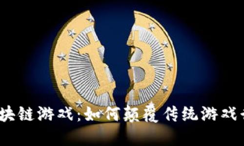 企鹅大陆区块链游戏：如何颠覆传统游戏行业的未来?