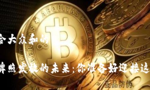 思考一个符合大众和的

区块链金融牌照发放的未来：你准备好迎接这一变革了吗？