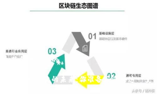 思考一个符合大众和的

区块链金融牌照发放的未来：你准备好迎接这一变革了吗？